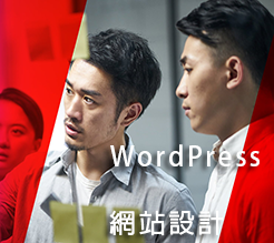 WordPress 網頁設計專家