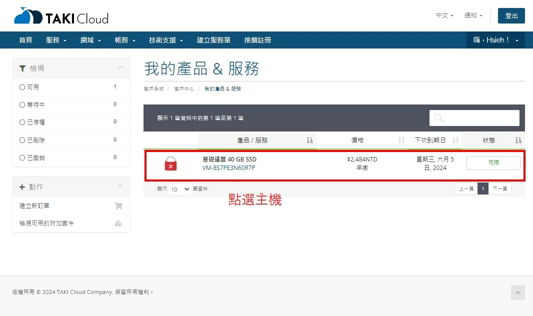 TAKICloud VPS 點選虛擬服務器