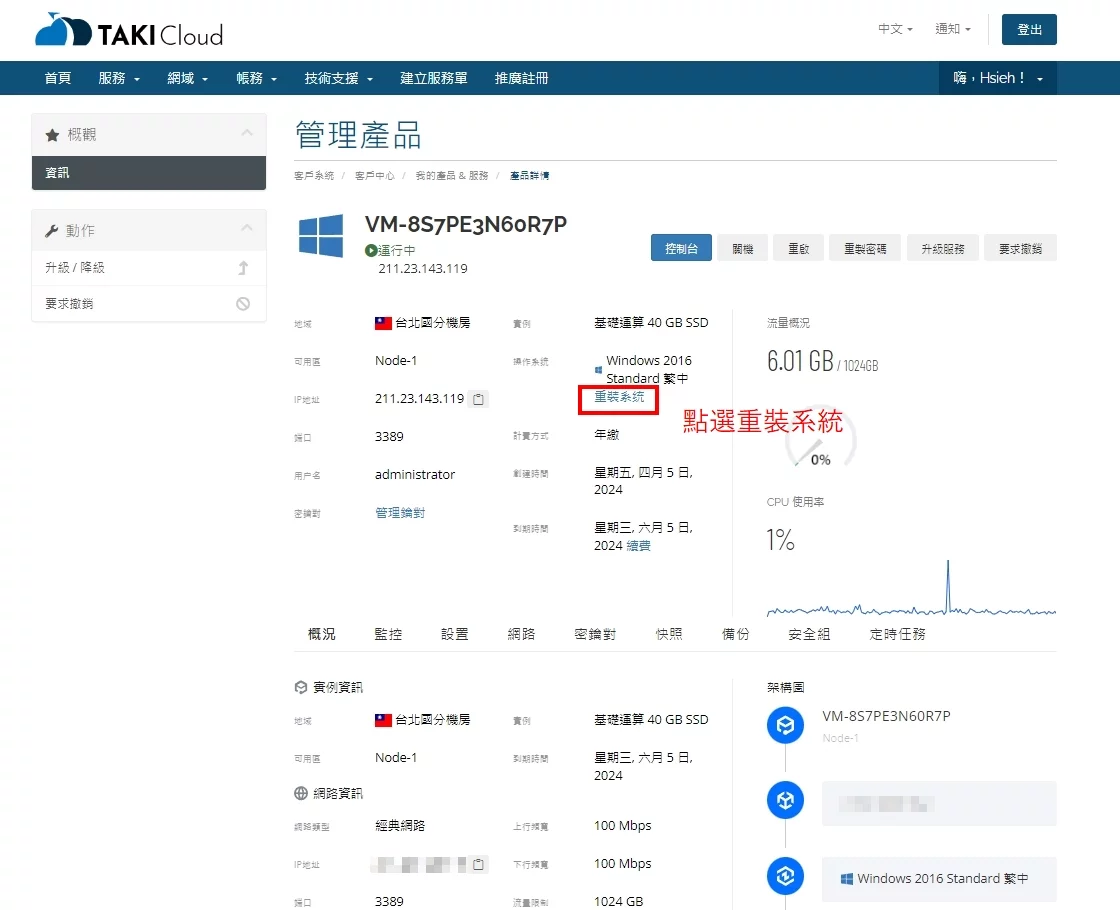 進入主機服務介面後點選重裝系統 - TAKI官方部落格 - TAKI官方部落格 進入主機服務介面後點選重裝系統