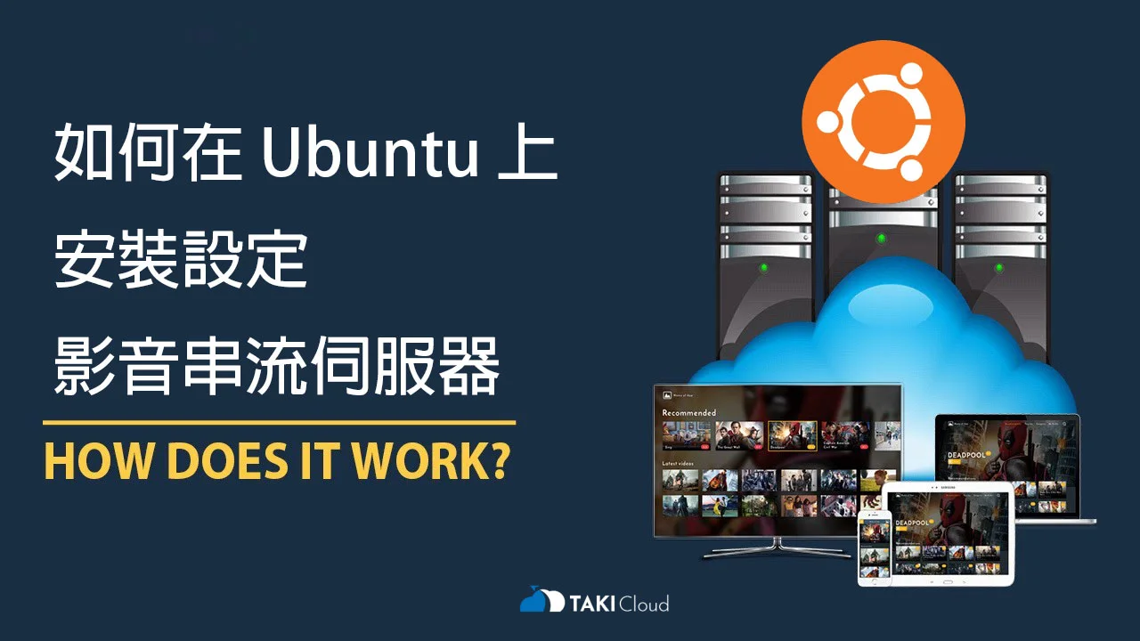 如何在 Ubuntu 上設定安裝影音串流伺服器 - TAKI官方部落格 如何在 Ubuntu 上設定安裝影音串流伺服器
