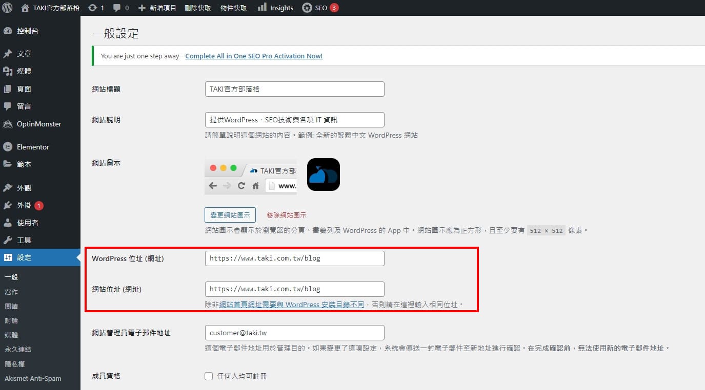 如果您想將網站移至另一個伺服器或網域,則變更 WordPress URL 是必要的步驟。可透過WordPress 儀表板上的「設定」 → 「常規」選單來完成。 - TAKI官方部落格