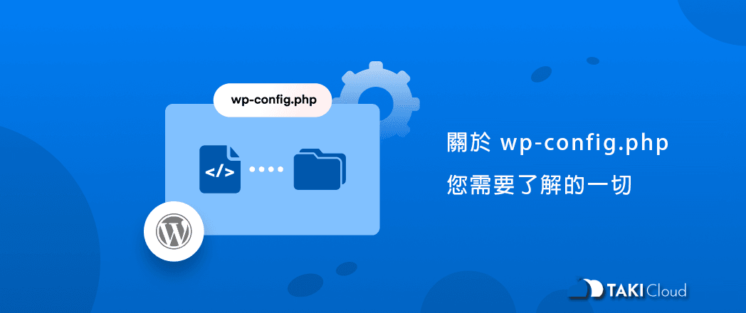 關於 wp-config.php 您需要了解的一切 - TAKI官方部落格