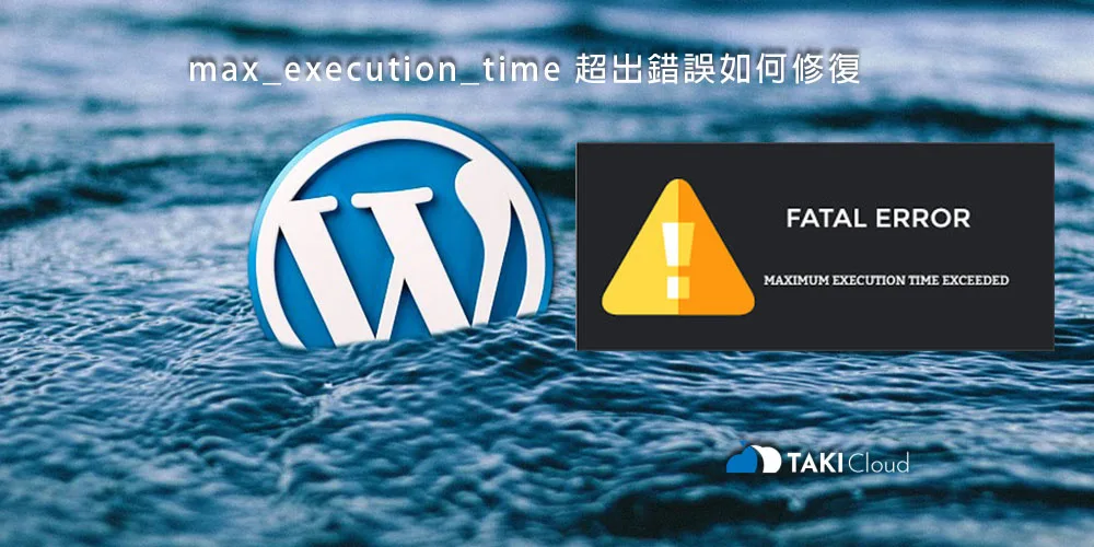 max_execution_time 超出錯誤如何修復 - TAKI官方部落格 - TAKI官方部落格