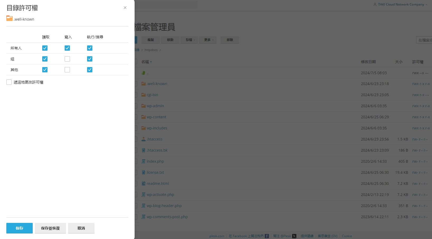 Plesk 文件權限設定 - TAKI官方部落格
