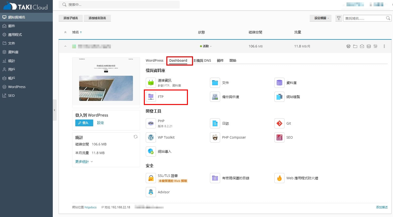 獲取 Plesk 裡 FTP 帳賀資訊 - TAKI官方部落格