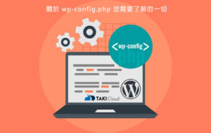 關於 wp-config.php 您需要了解的一切