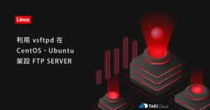 FTP SERVER 架設 – 利用 vsftpd 在 CentOS、Ubuntu 架設 FTP SERVER