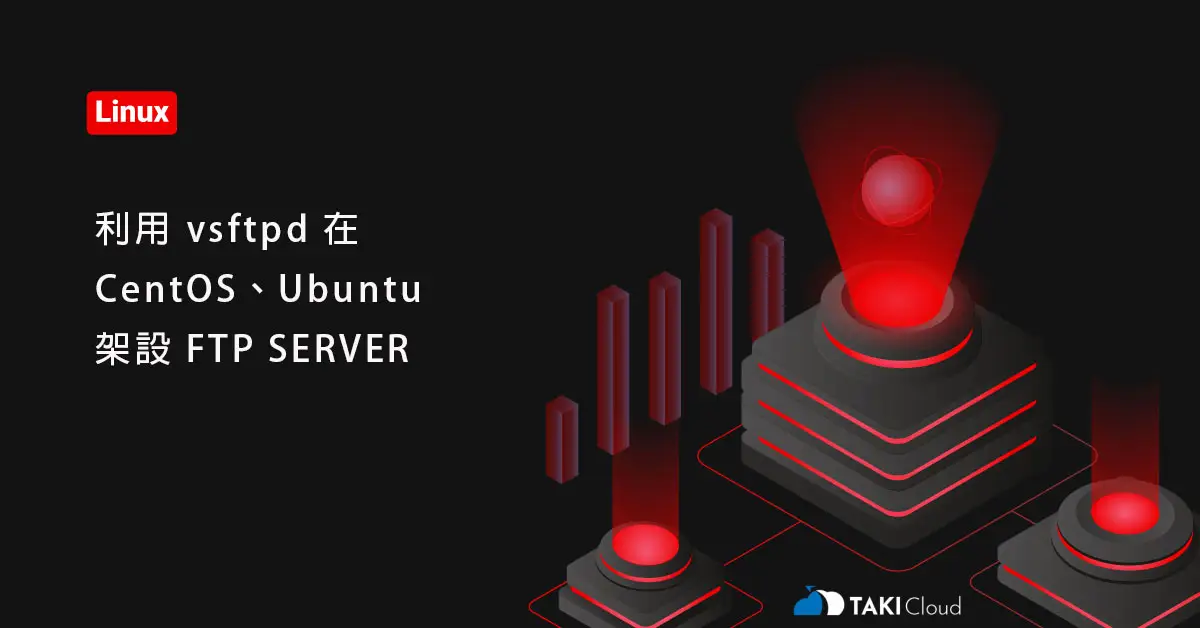 FTP SERVER 架設 - 利用 vsftpd 在 CentOS、Ubuntu 架設 FTP SERVER - TAKI官方部落格