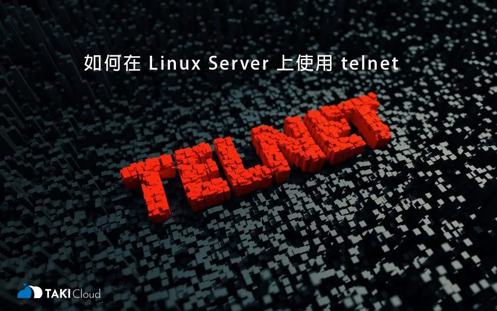 在 Linux 中使用 telnet 指令 - TAKI官方部落格