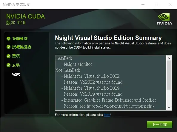 安裝完成後,按一下「下一步」以確認 Nsight Visual Studio Edition 安裝摘要。 - TAKI官方部落格