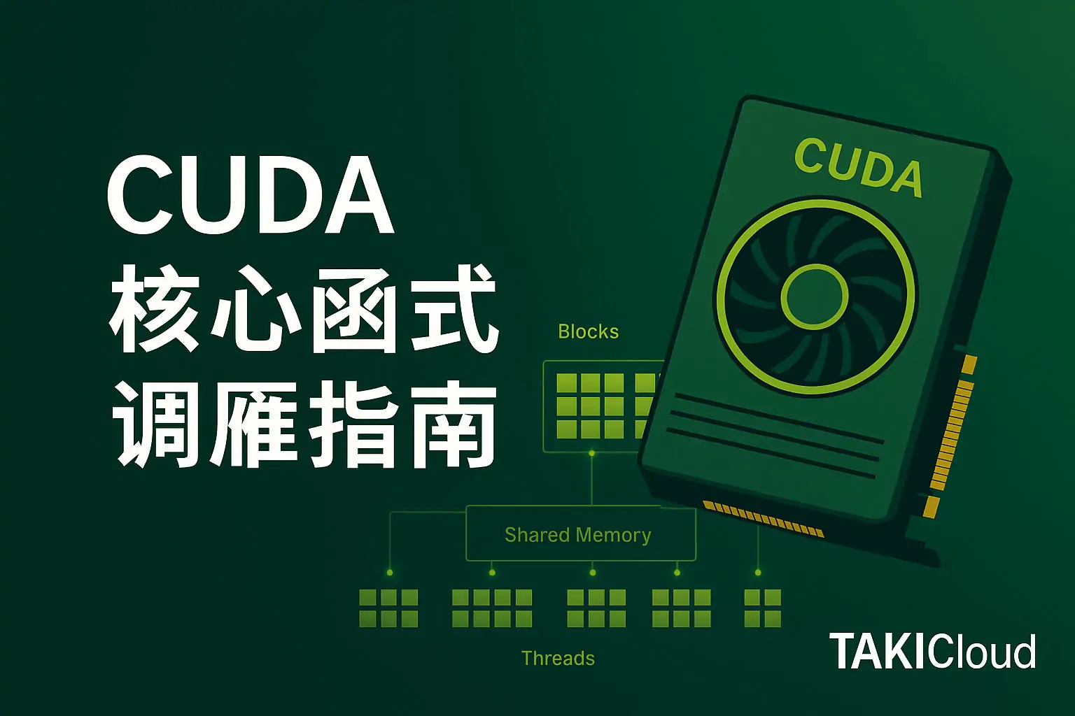 CUDA 核心函式性能調優完整指南 - TAKI官方部落格