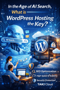 AI 搜尋時代，為什麼 WordPress 主機成為關鍵？
