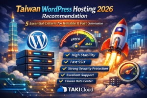 台灣 WordPress 主機 適合你嗎？ 5 大核心標準助你精準判斷