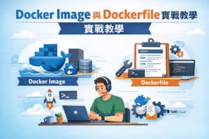 Docker Image 與 Dockerfile 實戰教學（最佳實務與效能優化）