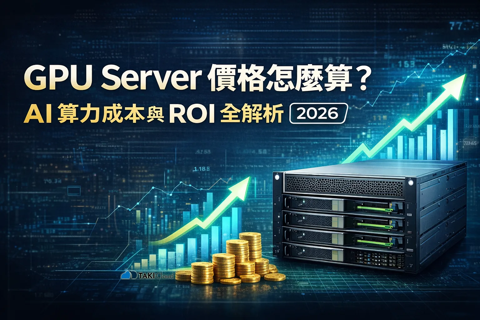 GPU Server 價格與 ROI 解析:RTX 4090 / A100 / H100 成本全攻略|TAKI Cloud - TAKI官方部落格 - TAKI官方部落格
