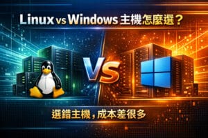 Linux vs Windows 虛擬主機全解析：2026 年架站必讀的深度選擇指南