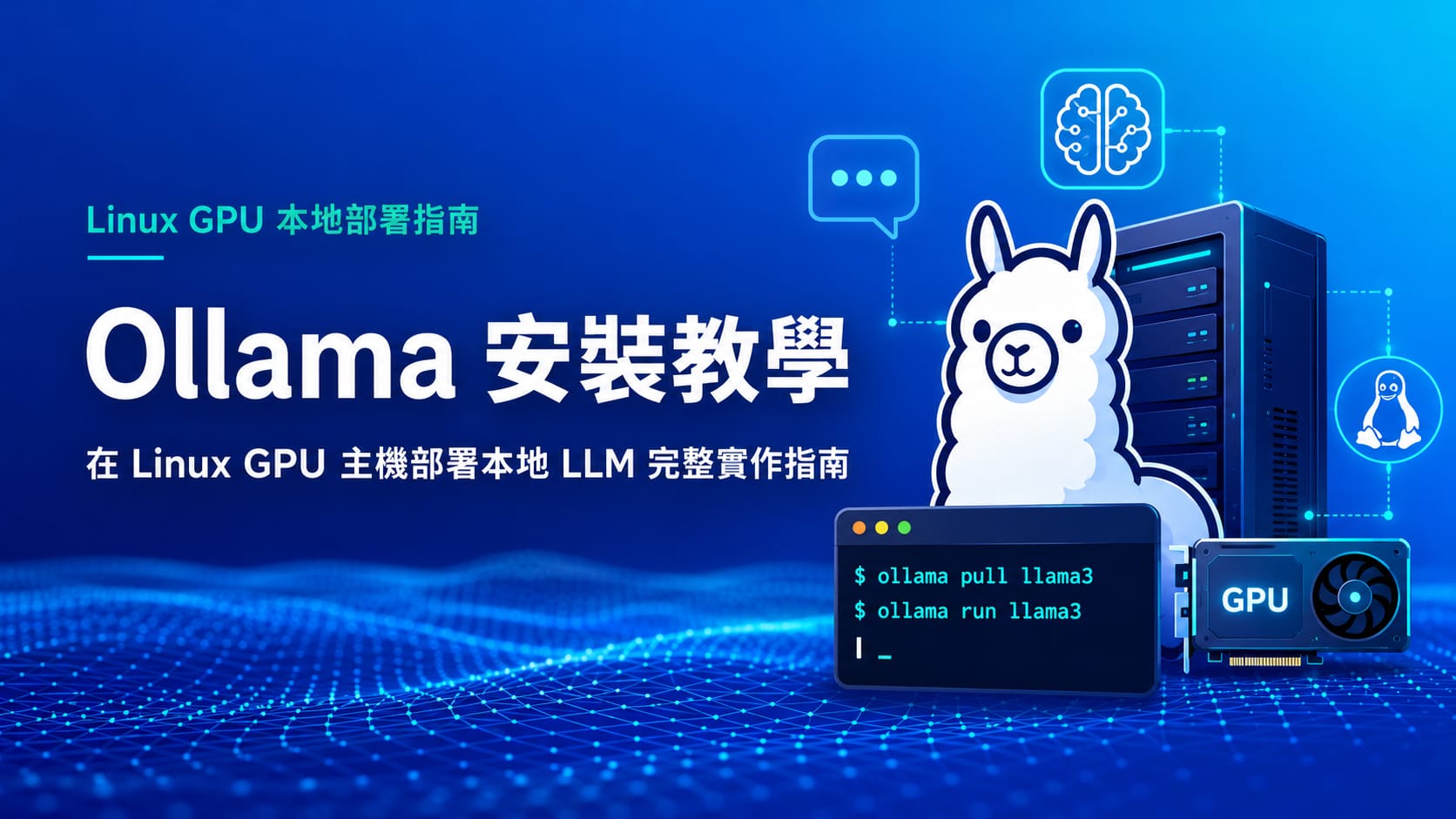 Ollama 安裝教學:Linux GPU 主機部署本地 LLM - TAKI官方部落格 Ollama 安裝教學示意圖,展示在 Linux GPU 主機上部署本地 LLM 模型與 Private AI 架構