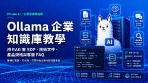 Ollama 企業知識庫教學：用 RAG 查 SOP、技術文件、產品規格與客服 FAQ