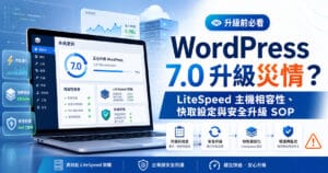WordPress 7.0 升級災情？LiteSpeed 主機相容性、快取設定與安全升級 SOP