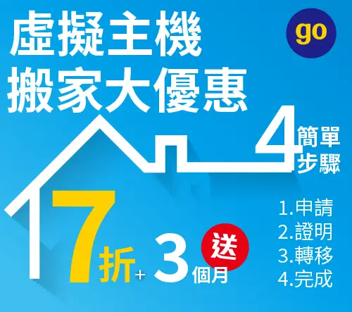 TAKI Cloud虛擬主機搬家大優惠