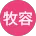 牧容